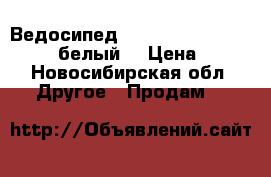 Ведосипед Land Rover Challenge G4 (белый) › Цена ­ 20 - Новосибирская обл. Другое » Продам   